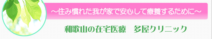 住み慣れた我が家で安心して療養するために　和歌山の在宅医療　多屋クリニック
