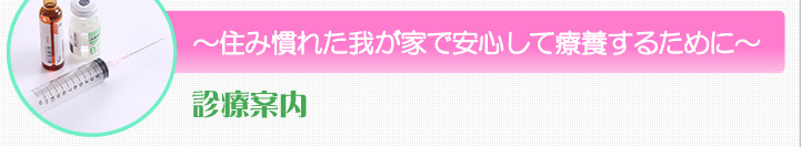 住み慣れた我が家で安心して療養するために　診療案内